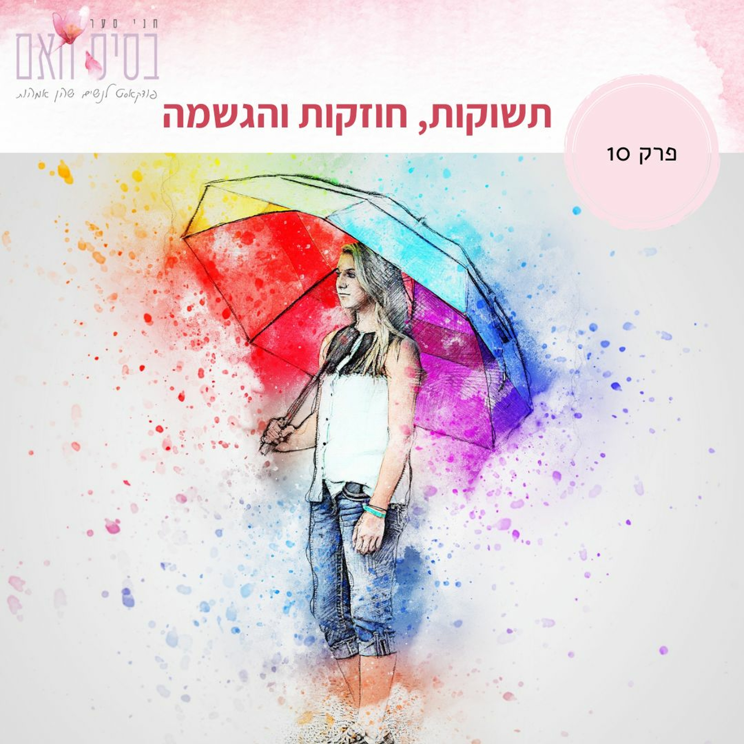 בסיס האם 10- על תשוקות, חוזקות, הגשמה ומה שביניהן episode artwork