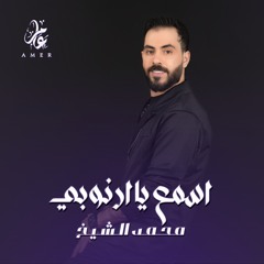 اسمع يا ارنوبي