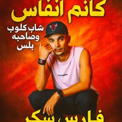 طب بص يا جن(كاتم الانفاس شاب كلوب وصاحبه لباس) فارس سكر "دبور المرعب".mp3