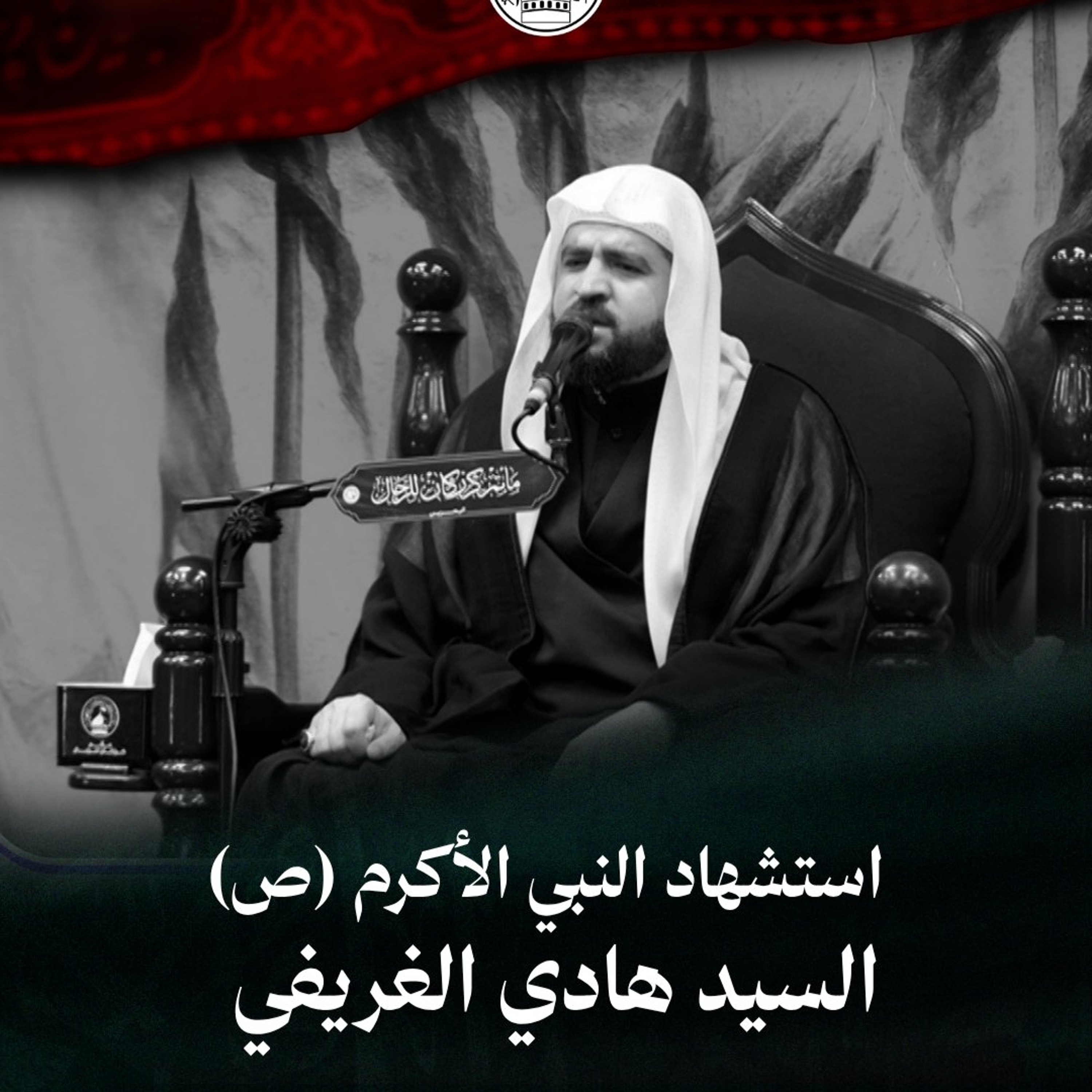 السيد هادي الغريفي - استشهاد النبي الأكرم (ص) - عصر 28 صفر 1448هـ episode artwork
