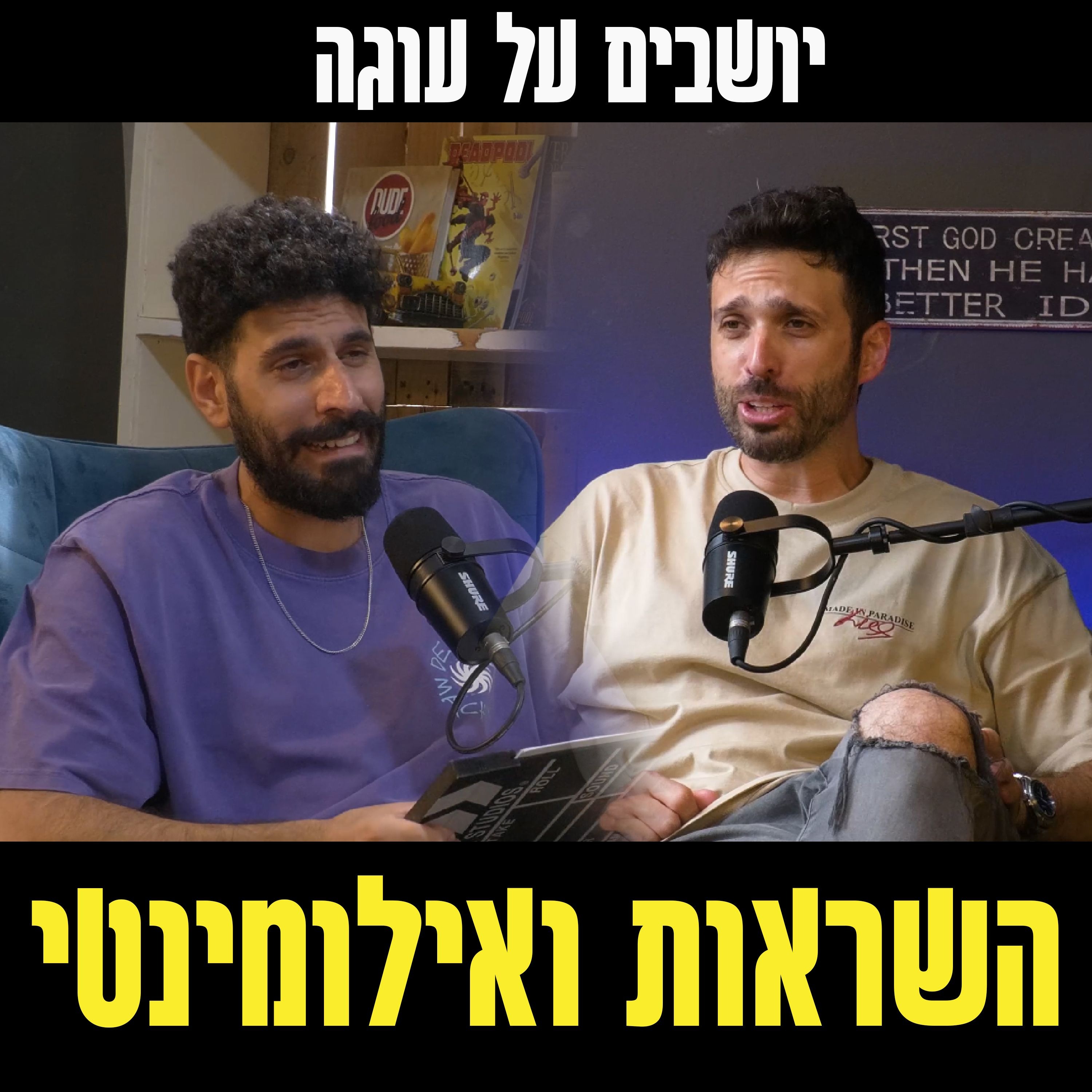 יושבים על עוגה - פרק 52 - השראות ואילומינטי episode artwork