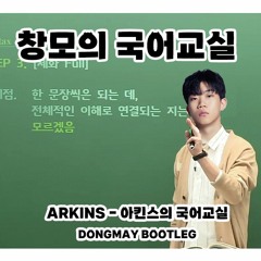 인강 1타강사_창모의 국어교실(DONGMAY BOOTLEG)