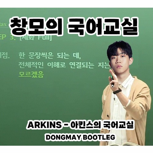 인강 1타강사_창모의 국어교실(DONGMAY BOOTLEG)