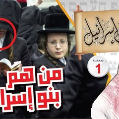 01- يا بني إسرائيل للشيخ نبيل العوضي الحلقة