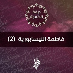فاطمة النيسابورية (2) - د.محمد خير الشعال