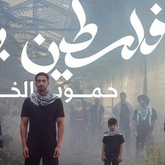 Humood - Falasteen Biladi حمود الخضر -🇵🇸 فلسطين بلادي🇵🇸 .(بدون موسيقي)
