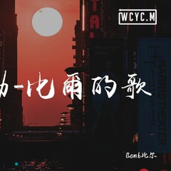 Bomb比爾 - 0222心動-比爾的歌「晚風帶著你的笑 懵懵懂懂，有萬分之一的心動在你的瞳孔」【動態歌詞/Lyrics Video】