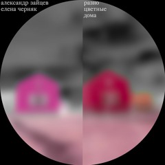 Coloured Houses  - Alexander Zaitsev & Elena Chernyak