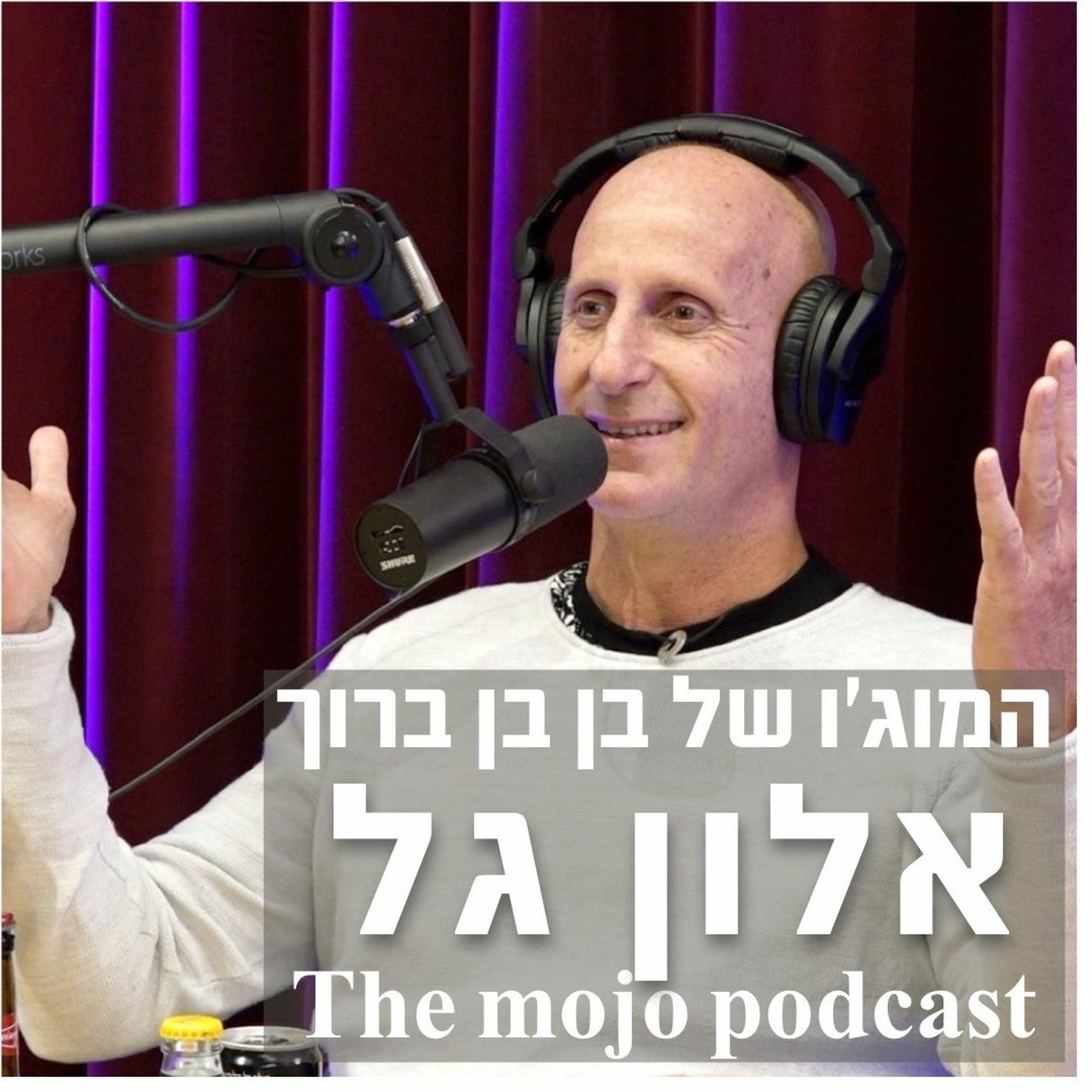 פודקאסט המוג׳ו של בן בן ברוך - אלון גל - מה הדבר היחיד שצריך לעשות כדי להצליח