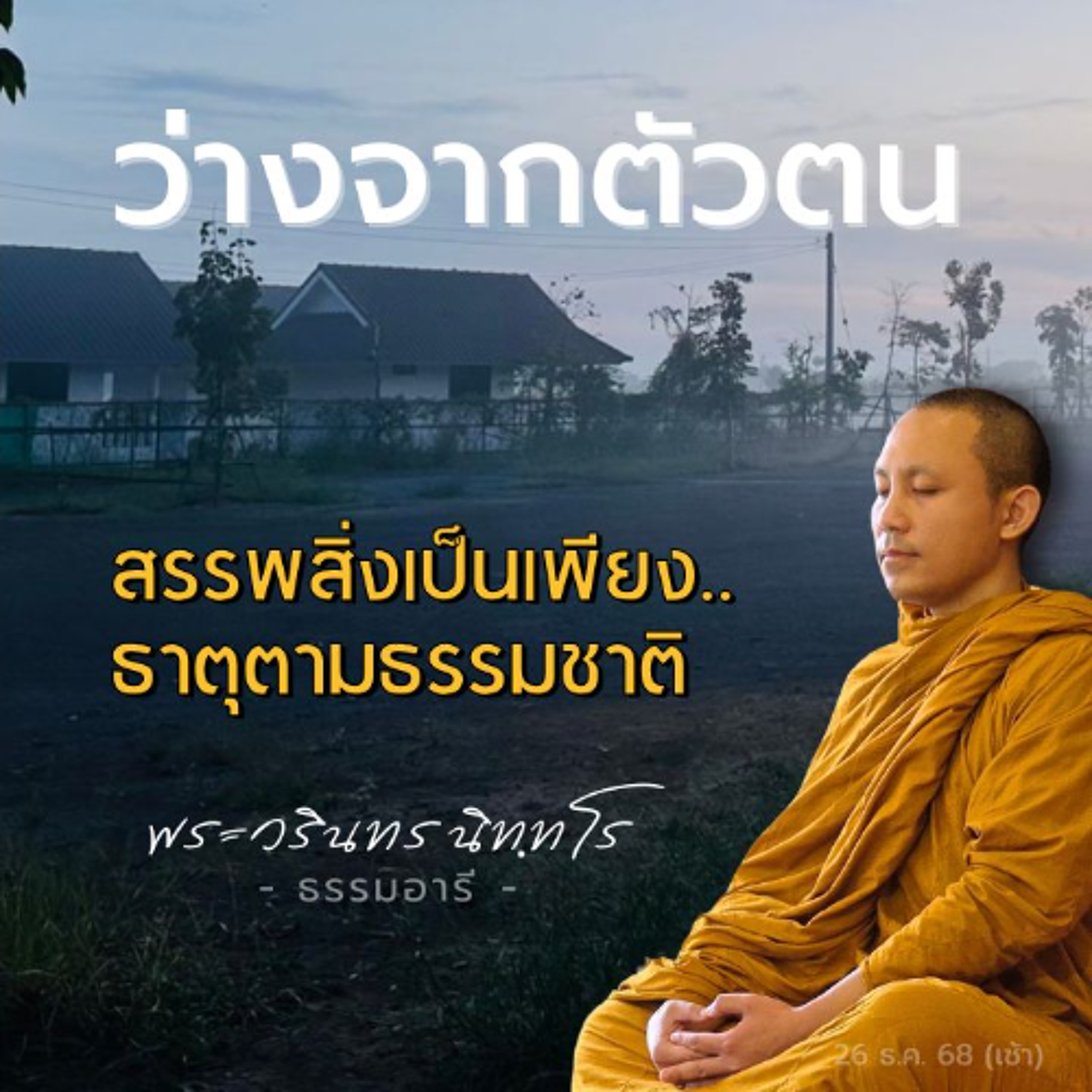 แก่นพระพุทธศาสนา คือ ว่างเปล่าจากความหมายแห่งความเป็นตัวตน | พระวรินทร นิททโร | 26 ธ.ค. 68 (เช้า)