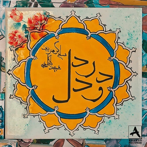 Sam Goharbin - Dardodel | سام گوهربین - درد و دل