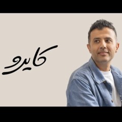 Hamza Namira - Cairo | حمزة نمرة - كايرو