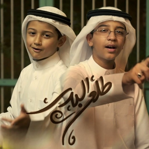 طلع البدر علينا من ثنيات الوداع - مقداد و سلمان الحلواجي