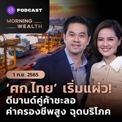 Morning Wealth | ‘ศก.ไทย’ เริ่มแผ่ว! ดีมานด์คู่ค้าชะลอ ค่าครองชีพสูง ฉุดบริโภค | 1 กันยายน 2565