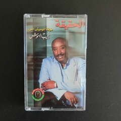 Libyan  Reggae Mix Eshkounjay //اشكون جاي : Najib Alhoush نجيب الهوش
