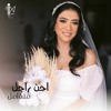 Tải video: منة امل - أحن راجل | Menna Amal - Ahan Ragel