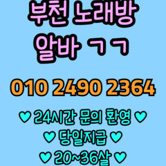 O1O-2490.2364 부천 신중동 노래방 도우미 아가씨 보도 사무실 유흥 주점 룸 퍼블릭 노래 선수 초이스 주대 주대문의 알바 예약 O1O-2490.2364