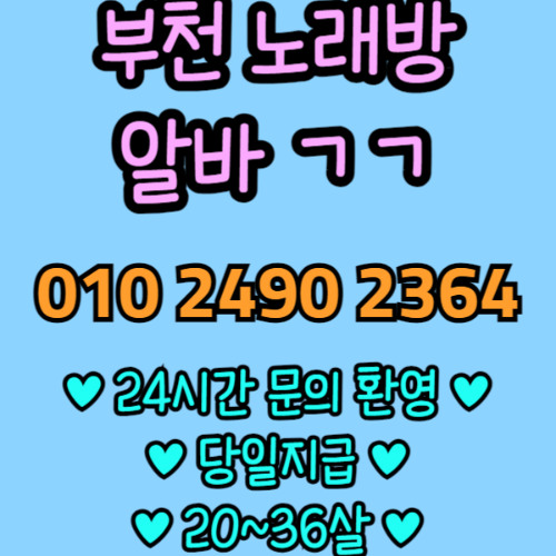 O1O-2490.2364 부천 신중동 노래방 도우미 아가씨 보도 사무실 유흥 주점 룸 퍼블릭 노래 선수 초이스 주대 주대문의 알바 예약 O1O-2490.2364