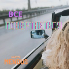 NASTYA MENDUS - ВСЕ ПОВЕРТАЄТЬСЯ