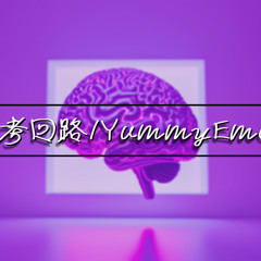 思考回路