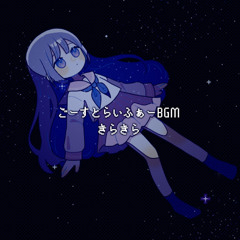 きらきら【ごーすとらいふぁー】