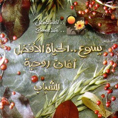 ترنيمة نهتف نسبح اسمك - الحياة الافضل | Nahtef Nosabh Esmak