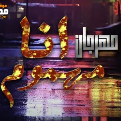 مهرجان انا مهموم ( صحاب ساكة ) حسين كردي و سيد كباكا - توزيع مكسولوجي مودي 2020