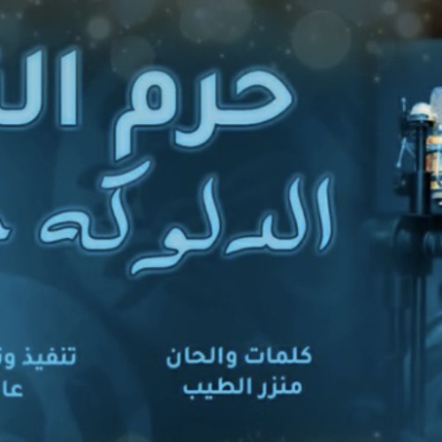 ‎⁨حرم النور - الدلوكه حاره - New Music - اغاني سودانية  ⁩.m4a
