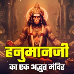 Hanumanji Temple A Journey Into The Divine हनमन ज क अदभत मदर और परणक कथ Bhakti Marg
