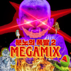 분노의 폭발 2 MEGAMIX - CURRY, 무영, kim kookjin vert, 최청규, KY in the city, Chanykidz, 릴케이,  이현영, Plaxid
