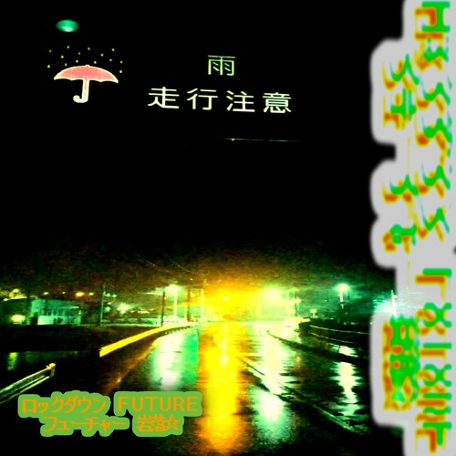 ロックダウン ＦＵＴＵＲＥ/フューチャー 岩落☆