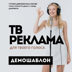 Шаблон ТВ-Реклама | Бьюти-эксперт (соблазнительный, плавный)