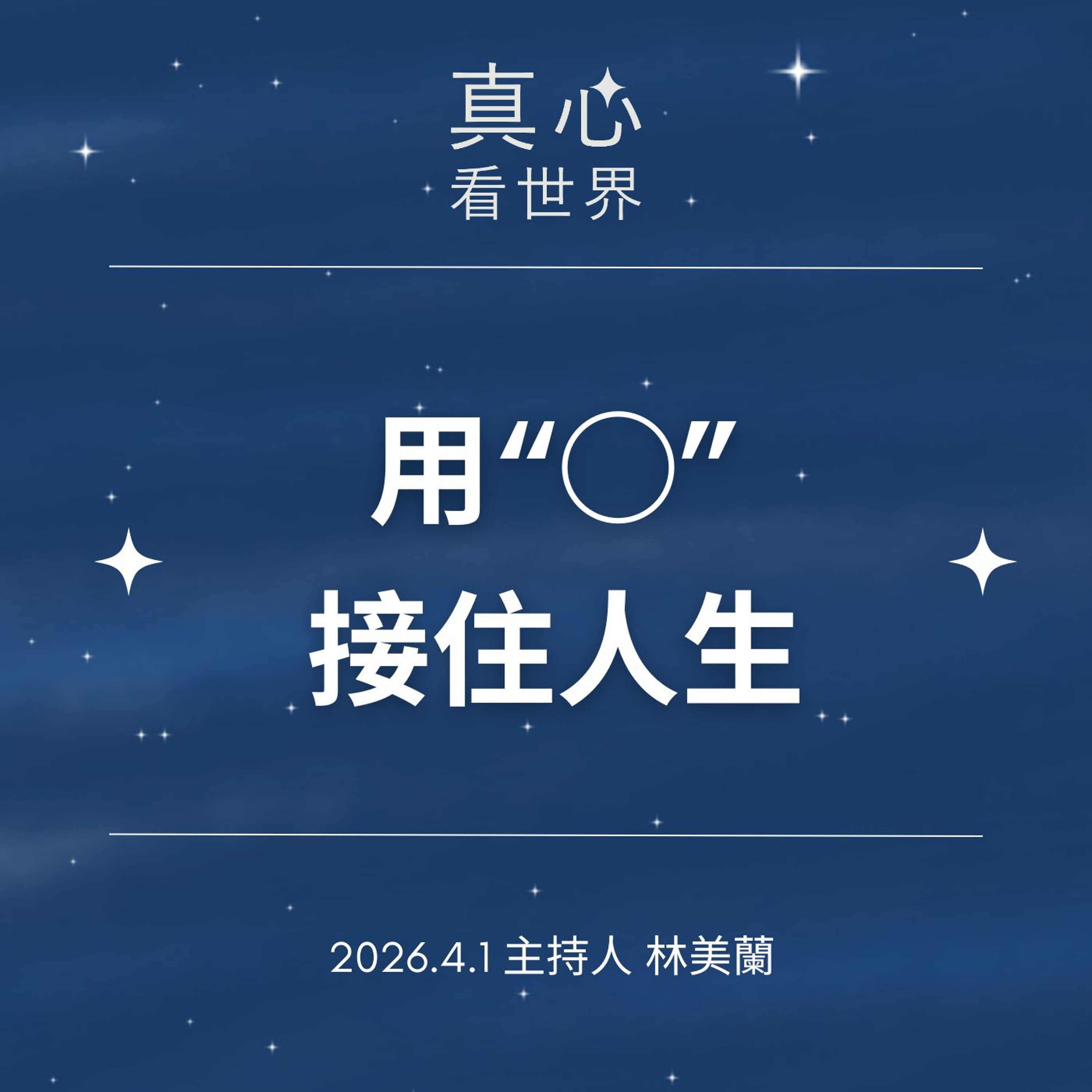 【真心看世界】用雙手撿福，用家接住人生0401