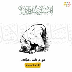 إِنَّا سَنُلْقِي عَلَيْكَ قَوْلًا ثَقِيلًا || م .باسل مؤنس
