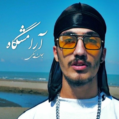 Arameshgah - Sobhanpicki