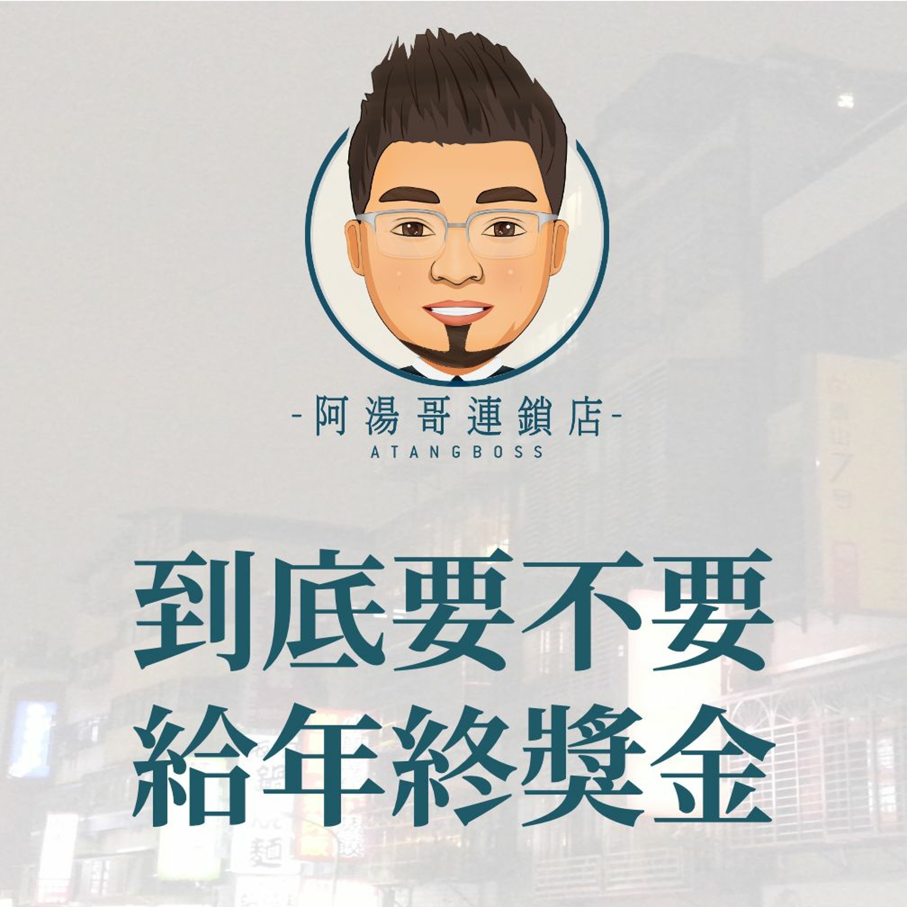 19.到底要不要給年終獎金 episode artwork
