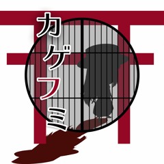 【カゲフミ-kagefumi-】「天降る明星 」天津甕星戦BGM【Japanese horror Game】