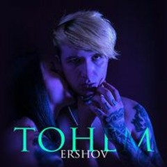 Тонем Ershov
