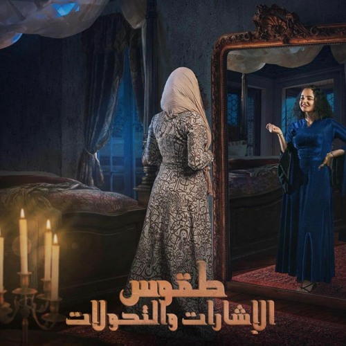 Mohamed Nashat - طقوس الاشارات والتحولات - يا نسيم الريح | محمد نشأت