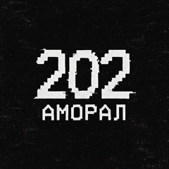 202 Аморал