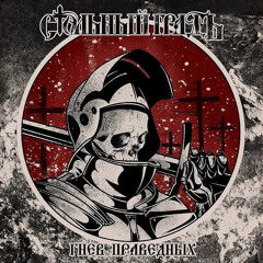 Стольной градЪ - Пока жив