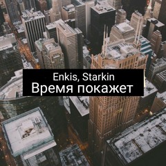 Enkis, Starkin - Время покажет