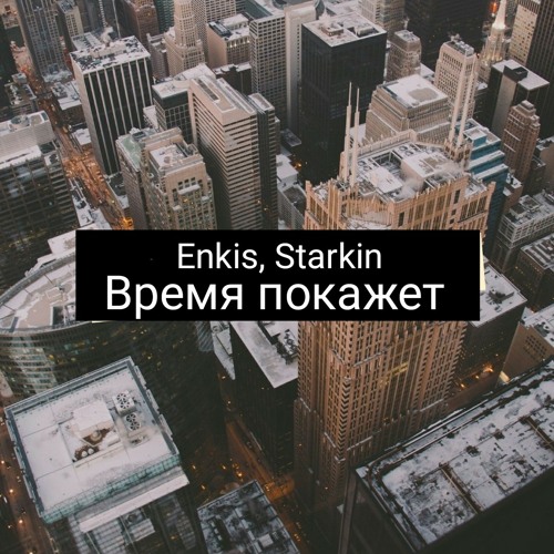 Enkis, Starkin - Время покажет