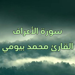 القارئ محمد بيومي سورة الأعراف من الآية ١٧٢ -صلاة التراويح من مسجد الحسن البصري