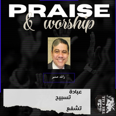 عبادة وتسبيح - صلاة لأجل مصر | رائد منير | شيفت إجتماع العبادة