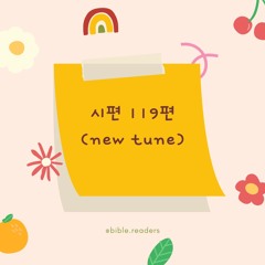 시편119편(new Tune)