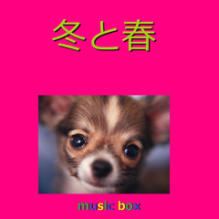 冬と春（オルゴール）