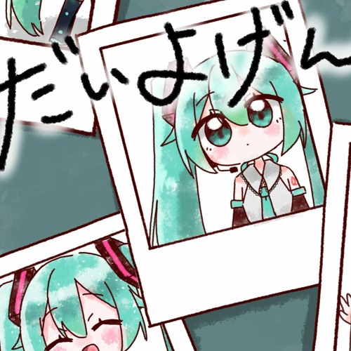 だいよげん＿初音ミクカバー
