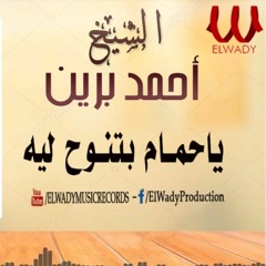 هجروني مع المجاريح - الشيخ احمد برين
