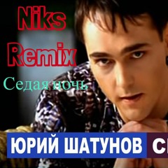 Юрий Шатунов - Седая Ночь (Niks Remix)